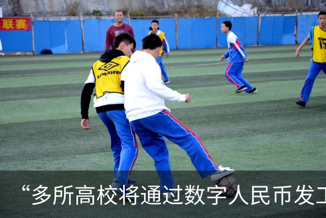 “多所高校将通过数字人民币发工资”，热搜第一！和打进银行卡有什么不一样？