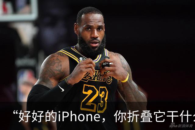 “好好的iPhone，你折叠它干什么玩意儿呢？”