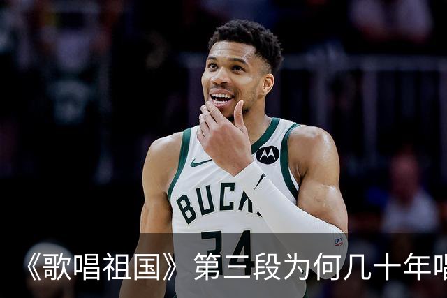 《歌唱祖国》第三段为何几十年唱不得？
