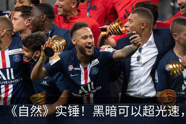 《自然》实锤！黑暗可以超光速，但不违反爱因斯坦相对论