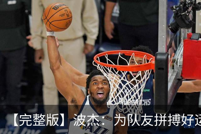【完整版】波杰：为队友拼搏好运会降临 盼勇士和女武神全夺冠