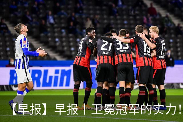 【早报】早报丨卫冕冠军的实力！巴萨脆败巴黎！