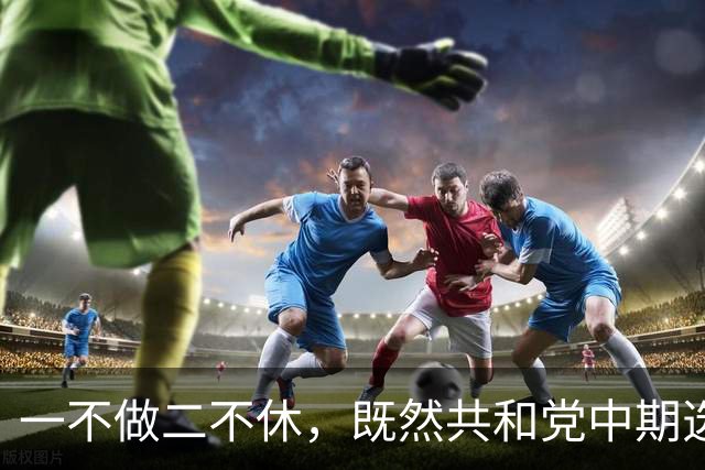 一不做二不休，既然共和党中期选举难翻盘，特朗普索性二打伊朗？