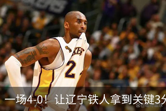 一场4-0！让辽宁铁人拿到关键3分+送海牛12连败 压力给到武汉三镇