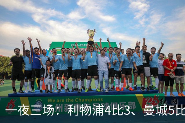 一夜三场：利物浦4比3、曼城5比1、巴黎4比2