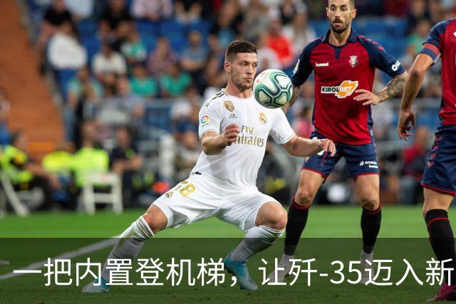 一把内置登机梯，让歼-35迈入新层级，意义非凡