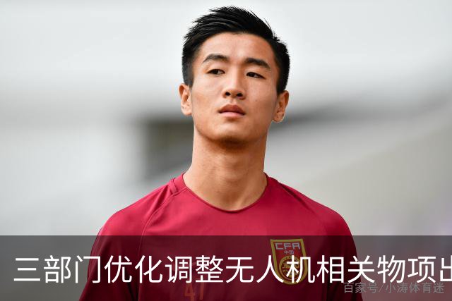 三部门优化调整无人机相关物项出口管制措施