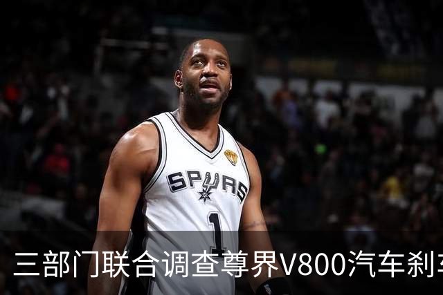 三部门联合调查尊界V800汽车刹车踏板支架断裂问题，尊界回应：完全服从并将全力配合