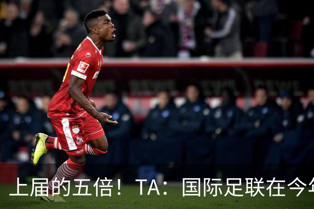 上届的五倍！TA：国际足联在今年世界杯的门票收入约50亿美元