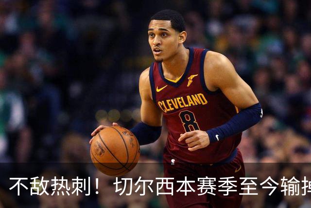 不敌热刺！切尔西本赛季至今输掉3场比赛，都是输给伦敦对手