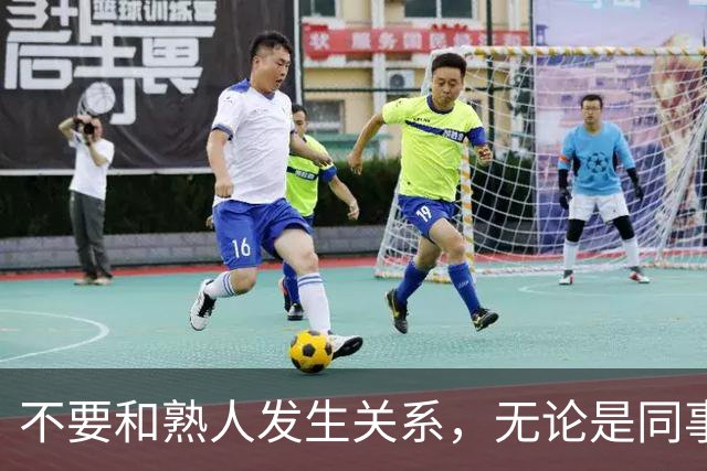不要和熟人发生关系，无论是同事，朋友还是邻居，局面太容易失控