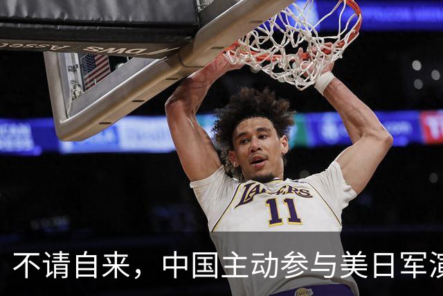 不请自来，中国主动参与美日军演，解放军进出自如，美日坐立难安