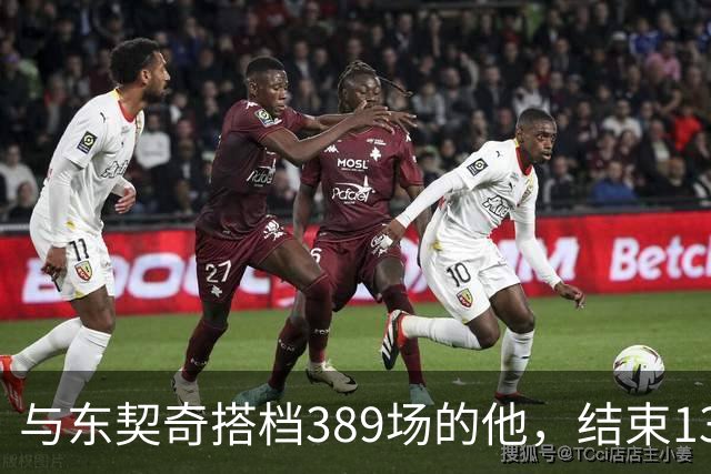 与东契奇搭档389场的他，结束13年NBA生涯转投费内巴切