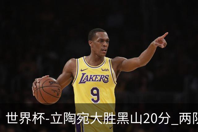 世界杯-立陶宛大胜黑山20分 两队携手晋级16强
