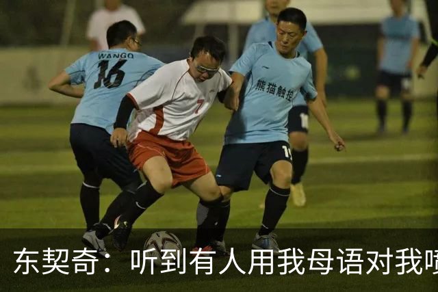 东契奇：听到有人用我母语对我喷垃圾话 回头一看是科比惊呆了