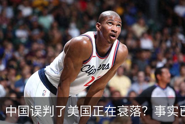 中国误判了美国正在衰落？事实已经表明：其实是美国误判了中国