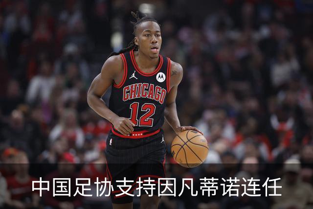 中国足协支持因凡蒂诺连任