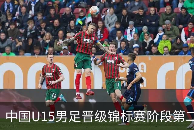 中国U15男足晋级锦标赛阶段第二级别赛事，将进行5场比赛