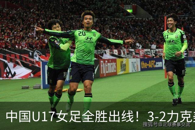 中国U17女足全胜出线！3-2力克美国抢占小组第一，淘汰赛将PK法国