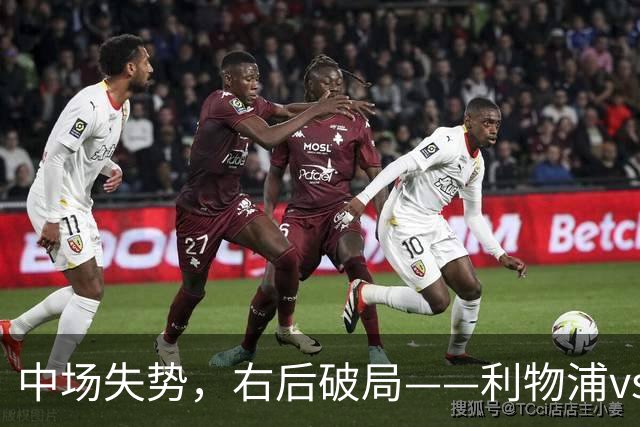 中场失势，右后破局——利物浦vs比利亚雷亚尔