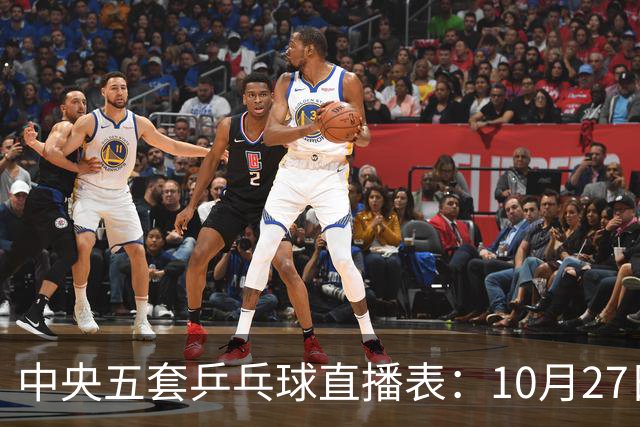 中央五套乒乓球直播表：10月27日CCTV5、CCTV5+节目单，附国乒赛程