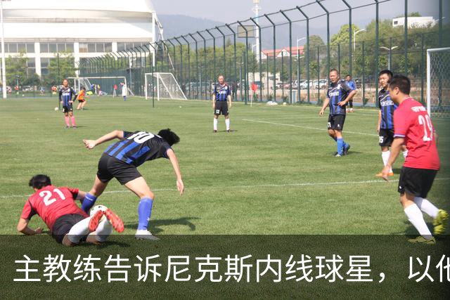 主教练告诉尼克斯内线球星，以他的能力，他没必要去故意造犯规？