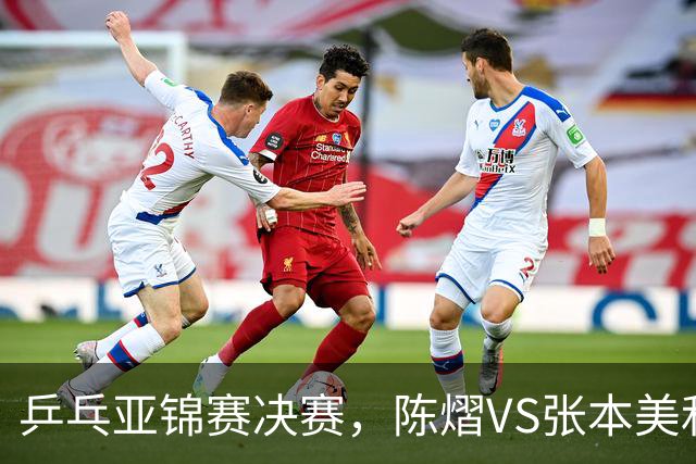乒乓亚锦赛决赛，陈熠VS张本美和开球时间敲定，央视直播