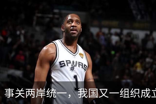 事关两岸统一，我国又一组织成立，台一“邦交”紧急向我国喊话