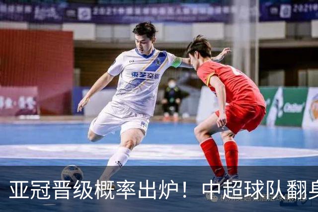 亚冠晋级概率出炉！中超球队翻身，国安第3海港第5，全力冲4强