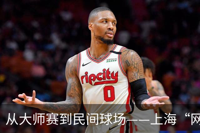 从大师赛到民间球场——上海“网球之城”的百年脉动
