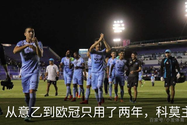 从意乙到欧冠只用了两年，科莫主席：法布雷加斯超出所有预期