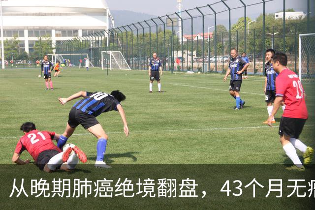从晚期肺癌绝境翻盘，43个月无瘤生存：普通人的抗癌重生之路
