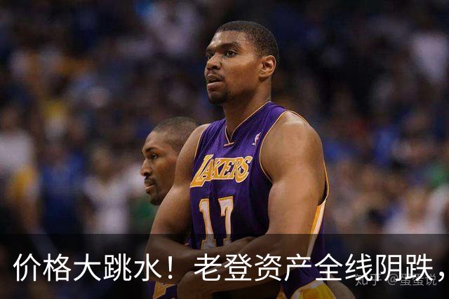 价格大跳水！老登资产全线阴跌，年轻人不接盘了？网友：智商税