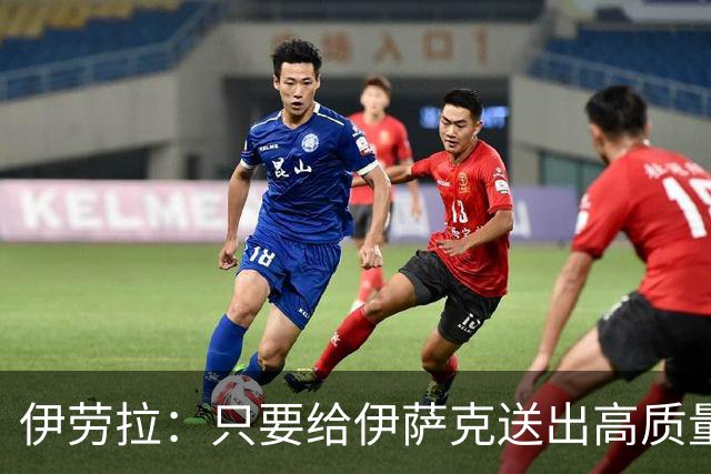 伊劳拉：只要给伊萨克送出高质量传中、创造机会，他就能完成破门