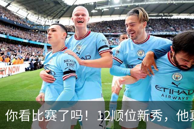 你看比赛了吗！12顺位新秀，他真要成为文班克星？
