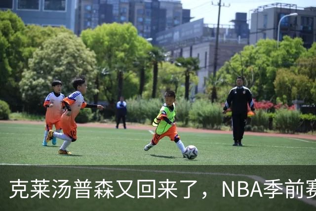 克莱汤普森又回来了，NBA季前赛，热火主场144比128大胜篮网