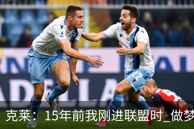 克莱：15年前我刚进联盟时 做梦也想不到能拿到四个冠军！