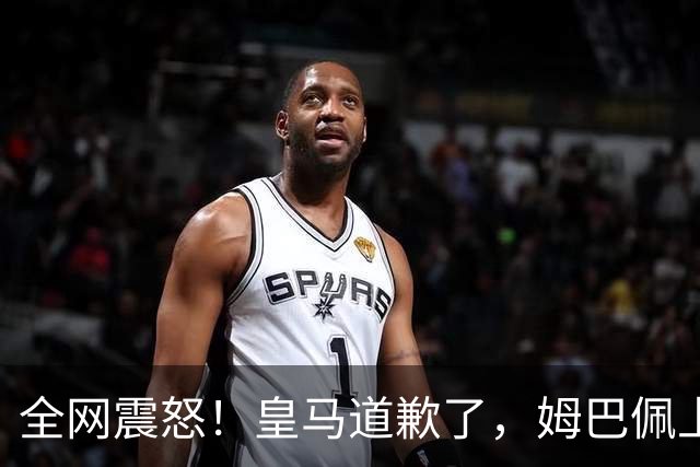 全网震怒！皇马道歉了，姆巴佩上亿豪宅大曝光