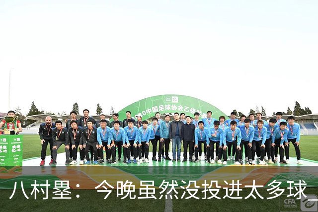 八村塁：今晚虽然没投进太多球 但球队创造出了很多好的出手机会