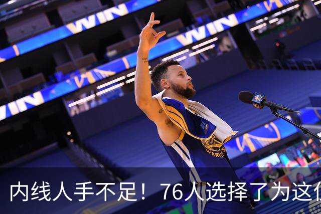 内线人手不足！76人选择了为这位身高228cm的中锋提供双向合同？