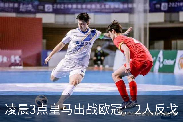 凌晨3点皇马出战欧冠：2人反戈 穆帅3处变招 姆巴佩冲击5连斩