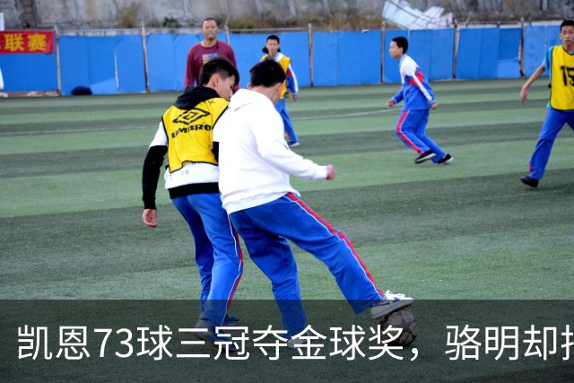 凯恩73球三冠夺金球奖，骆明却把他排第四，评选标准何在？