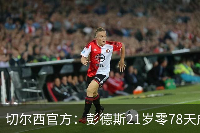 切尔西官方：彭德斯21岁零78天成队史英超最年轻门将