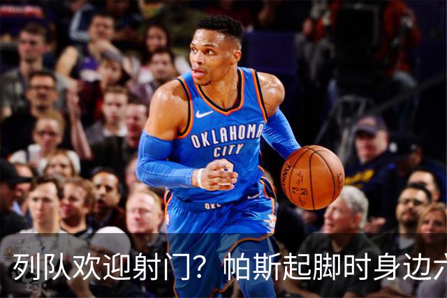 列队欢迎射门？帕斯起脚时身边六名曼联球员并未及时封堵