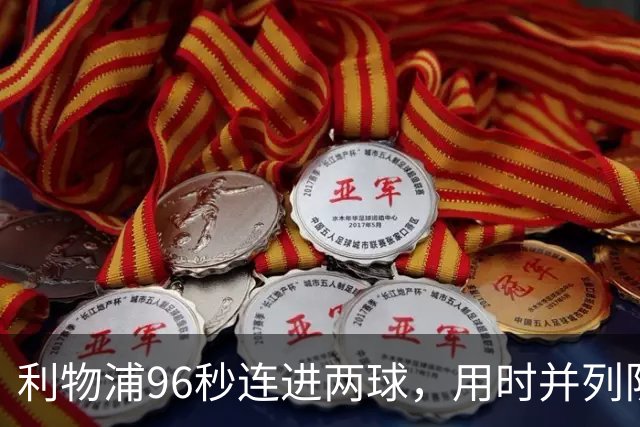 利物浦96秒连进两球，用时并列队史欧冠第二快