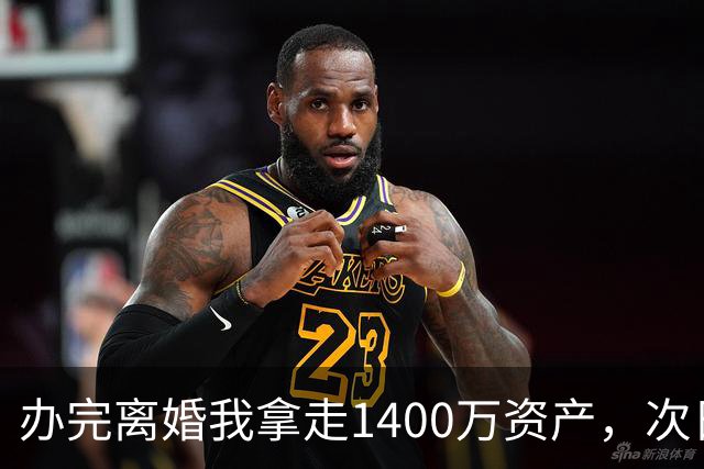 办完离婚我拿走1400万资产，次日前妻陪未来公婆吃饭，买单时懵了