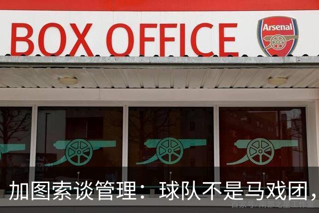 加图索谈管理：球队不是马戏团，尊重、守时和诚实很重要