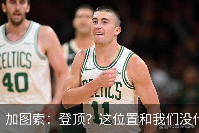 加图索：登顶？这位置和我们没什么关系，我们必须一场一场踢