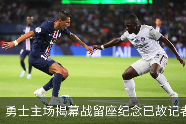 勇士主场揭幕战留座纪念已故记者瓦加曼