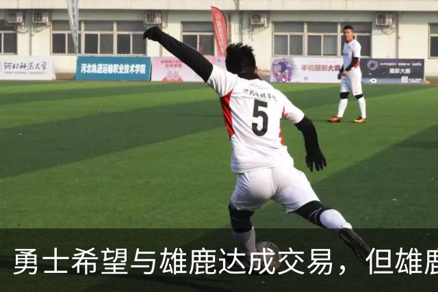 勇士希望与雄鹿达成交易，但雄鹿对铂金似乎没有什么兴趣？